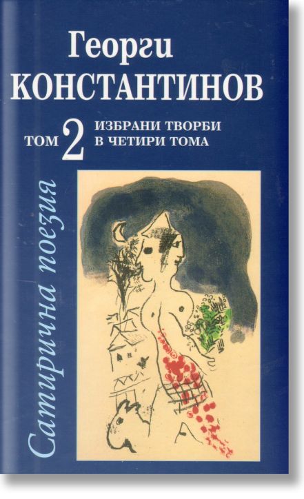 Сатирична поезия,  Том 2