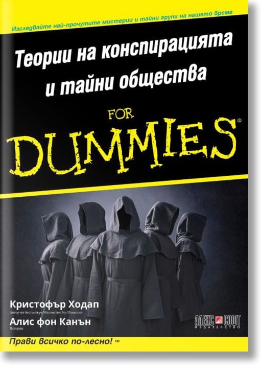 For Dummies: Теории на конспирацията и тайни общества