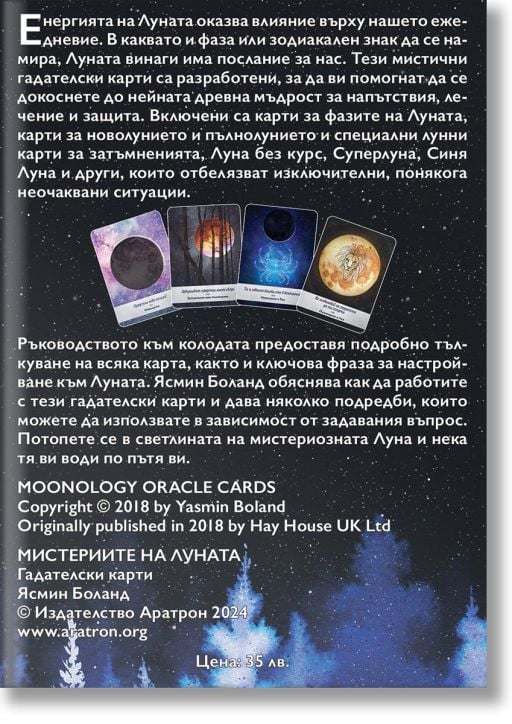 Мистериите на луната. Гадателски карти