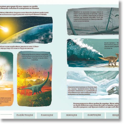 Миналото: Илюстрирано пътешествие в изгубените светове на Земята