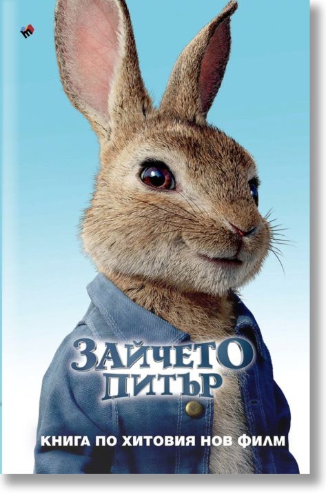 Зайчето Питър. Книга по хитовия нов филм
