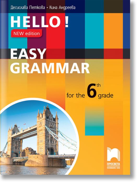 Практическа граматика по английски език за 6. клас