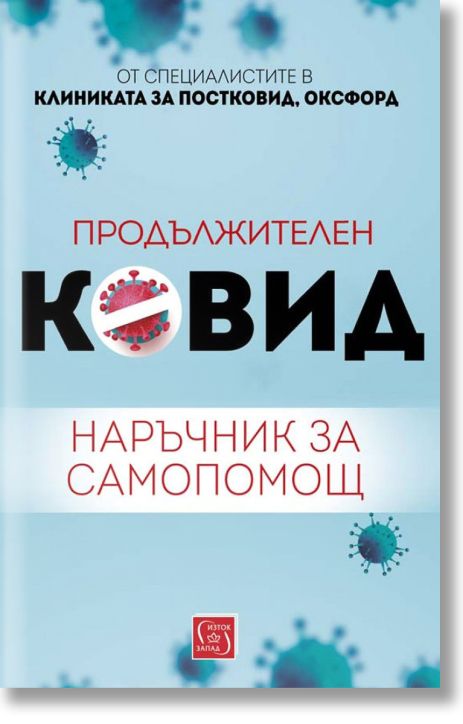 Продължителен Ковид: Наръчник за самопомощ