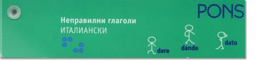 Неправилни глаголи- италиански език