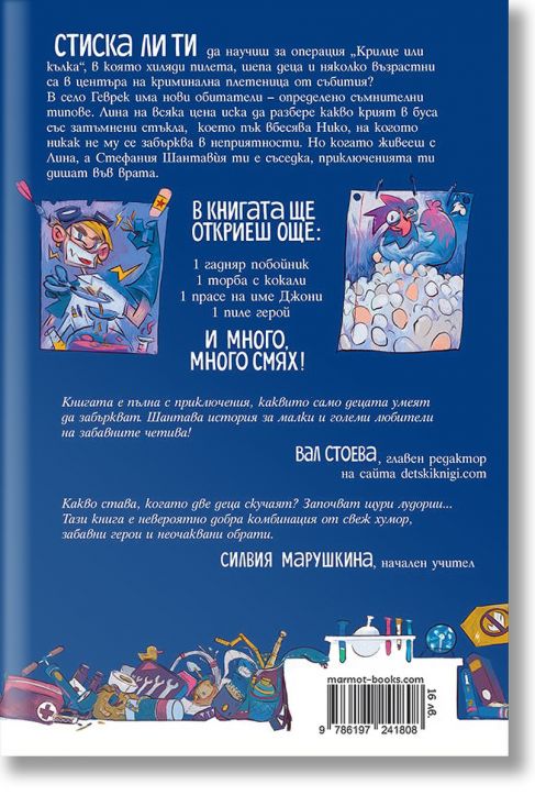 Шантавѝя до шия 2: Операция „Крилце или кълка“