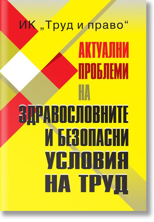 Актуални проблеми на здравословните и безопасни условия на труд