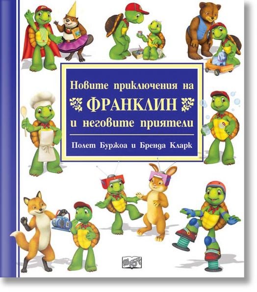 Новите приключения на Франклин и неговите приятели