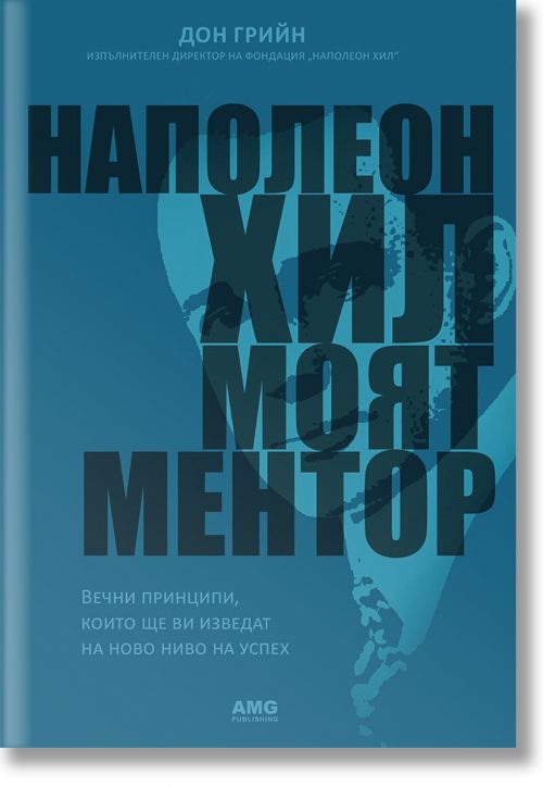 Наполеон Хил - моят ментор