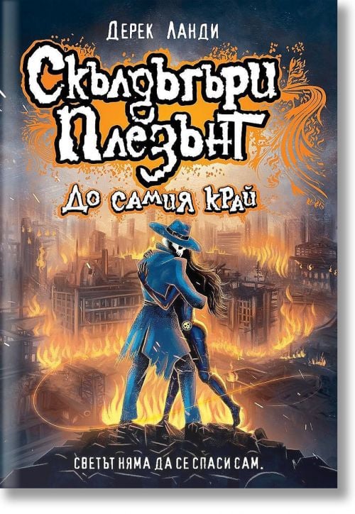 Скълдъгъри Плезънт, книга 15: До самия край