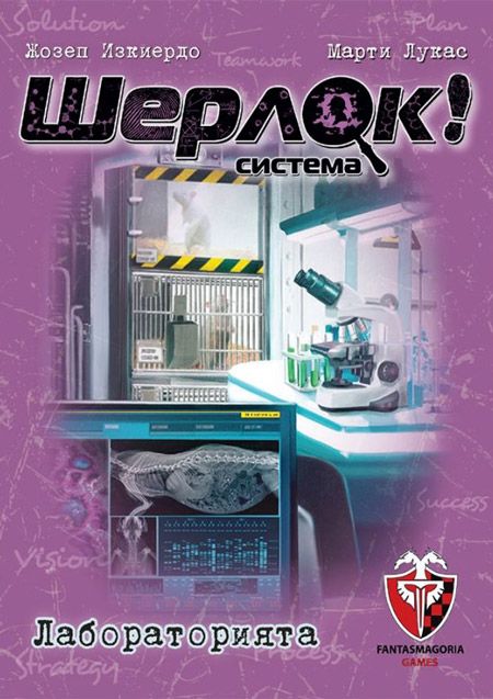 Игра с карти: Шерлок! Лабораторията