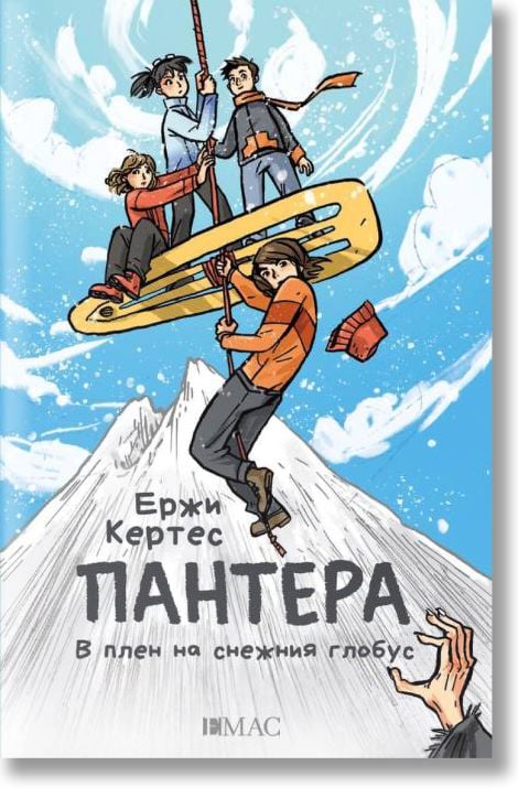 Пантера: В плен на снежния глобус