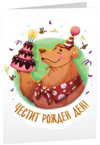 Картичка Art Cards - Честит рожден ден, мече с торта