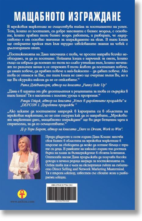 Мрежовият маркетинг днес. Mащабното изграждане