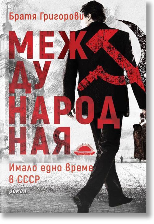 Международная. Имало едно време в СССР