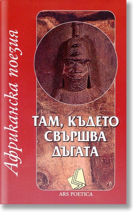 Африканска поезия - Там, където свършва дъгата