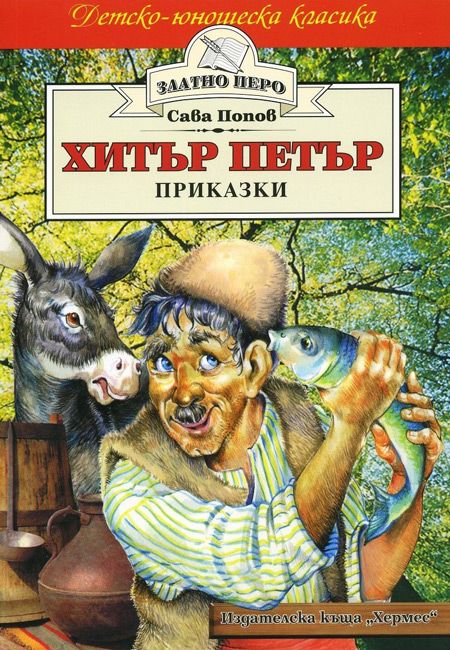 Хитър Петър. Приказки