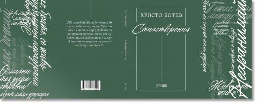 Христо Ботев. Стихотворения