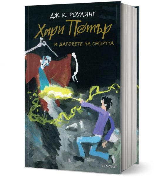 Хари Потър и Даровете на Смъртта - юбилейно издание