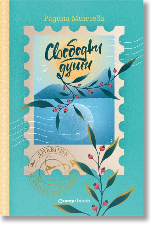 Свободни души. Дневник за пътувания и мечти