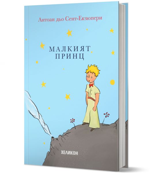 Малкият принц, твърда корица, светлосиня