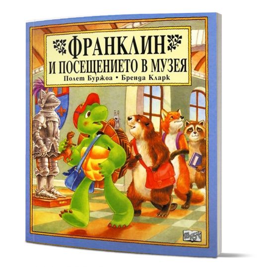 Франклин и посещението в музея