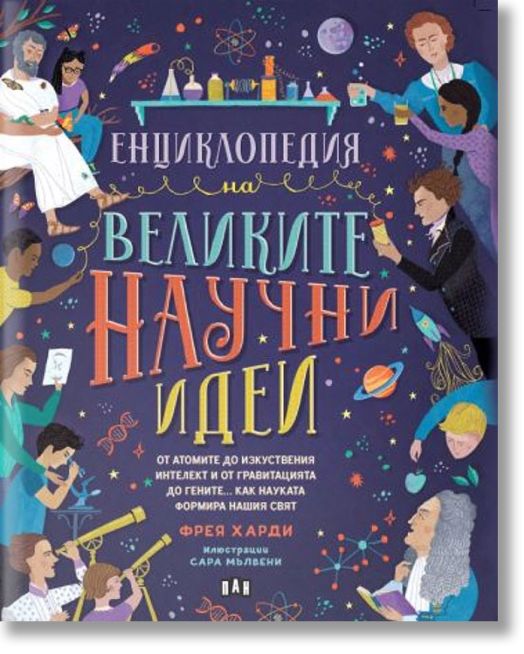 Енциклопедия на великите научни идеи