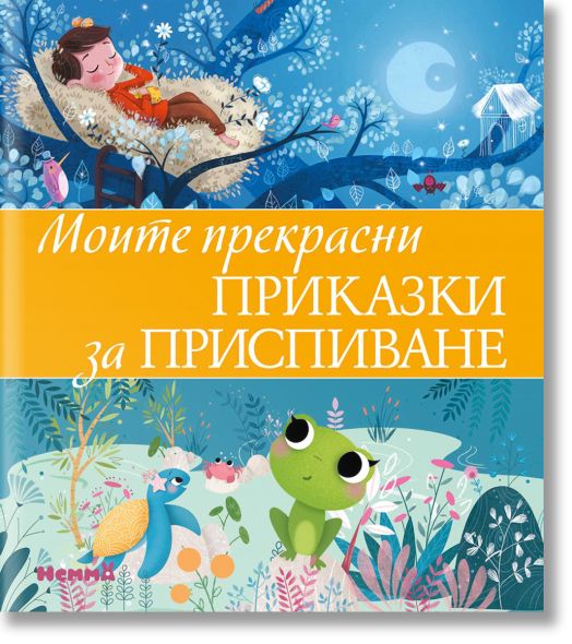 Моите прекрасни приказки за приспиване