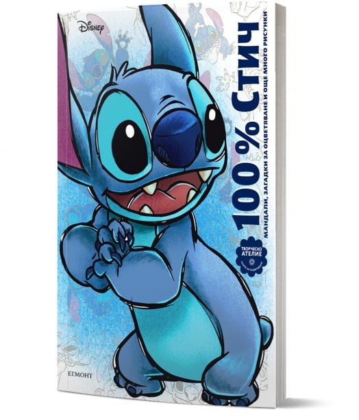 100% Стич. Мандали, загадки за оцветяване и още много рисунки