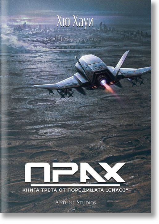 Силоз, книга 3: Прах