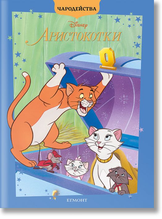 Чародейства: Аристокотки, обновено издание