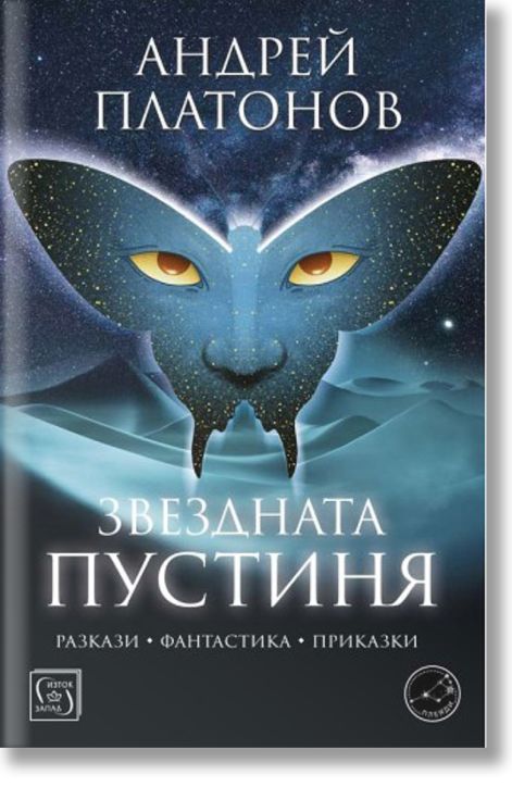 Звездната пустиня