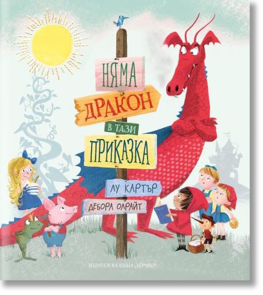 Няма дракон в тази приказка