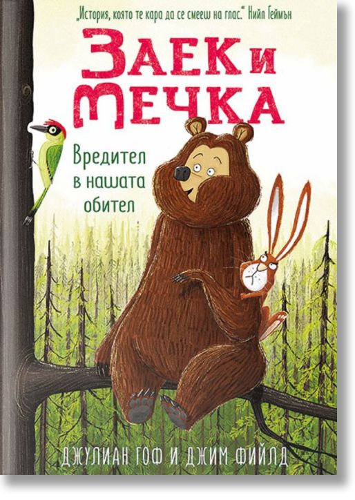 Заек и Мечка, книга 2: Вредител в нашата обител