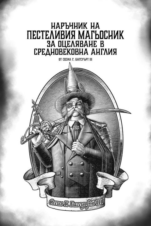 Наръчник на пестеливия магьосник за оцеляване в средновековна Англия