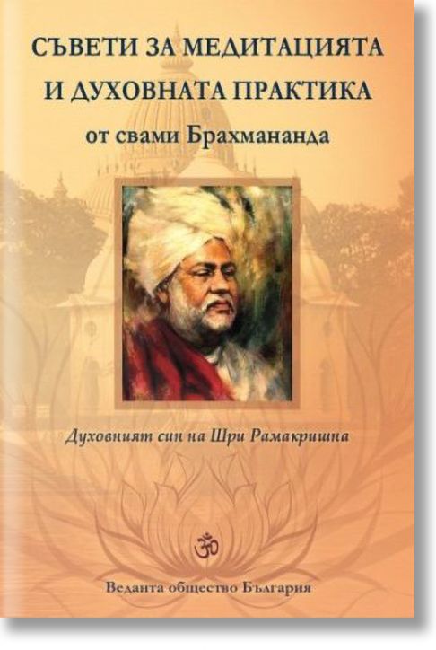 Съвети за медитацията и духовната практика