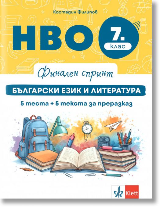 Финален спринт. Български език и литература. НВО 7 клас. 5 теста + 5 теста за преразказ