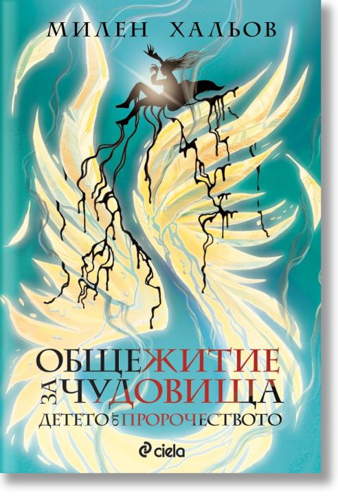 Общежитие за чудовища, книга 3: Детето от пророчеството