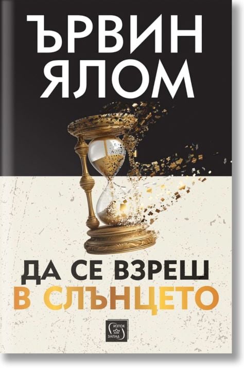 Да се взреш в слънцето, твърди корици