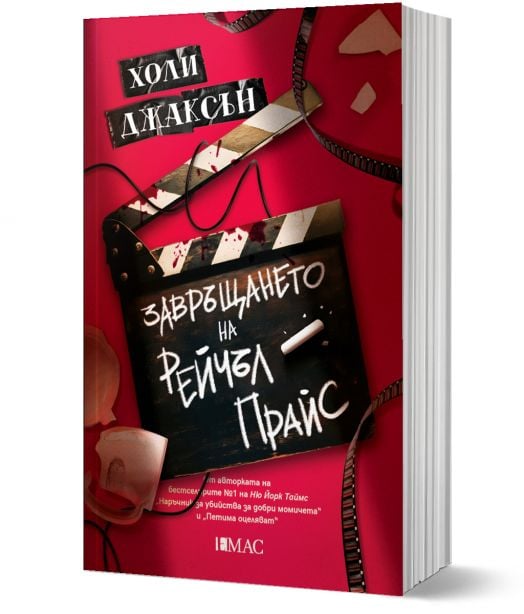 Завръщането на Рейчъл Прайс