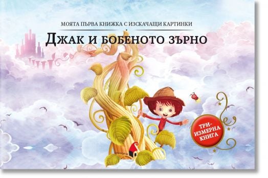 Моята първа кижка с изскачащи картинки: Джак и бобеното зърно