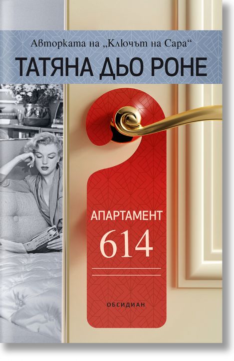 Апартамент 614