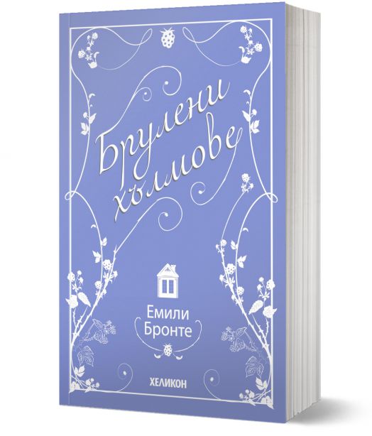 Брулени хълмове