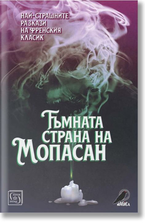 Тъмната страна на Мопасан. Най-страшните разкази на френския класик