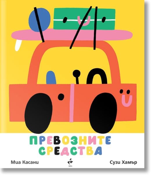 Превозните средства. Картонена разгъваща се книга