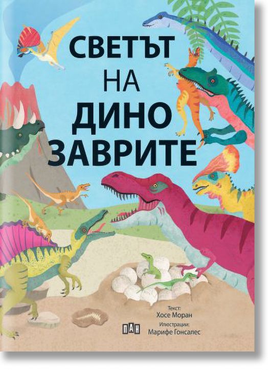 Светът на динозаврите