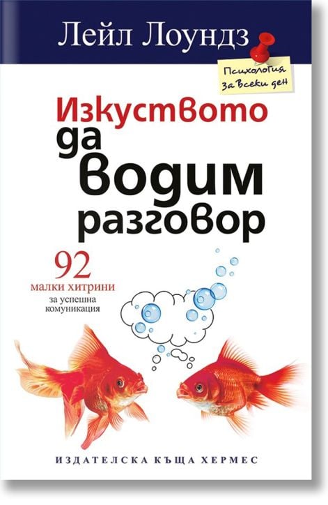 Изкуството да водим разговор