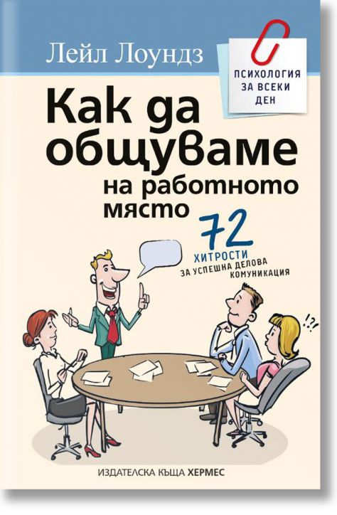 Как да общуваме на работното място