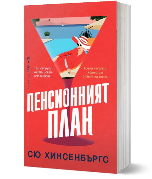 Пенсионният план