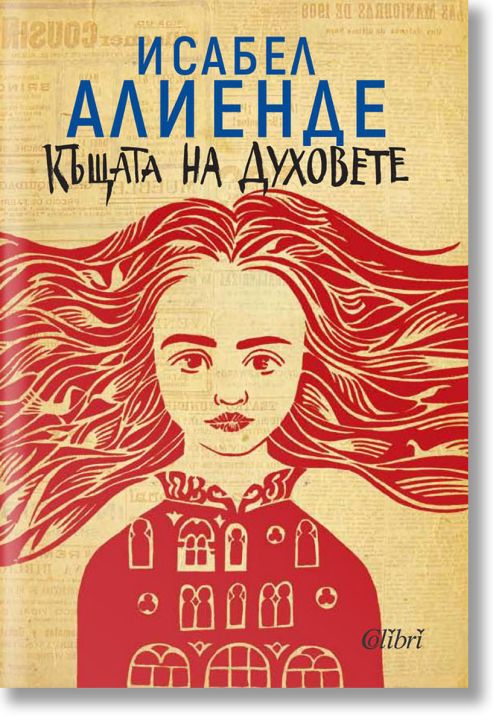 Къщата на духовете, ново издание