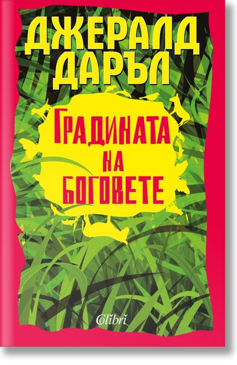 Градината на боговете